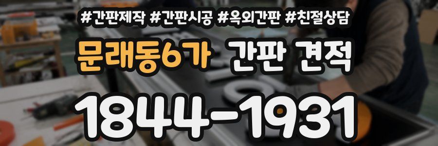 문래동6가 간판 견적