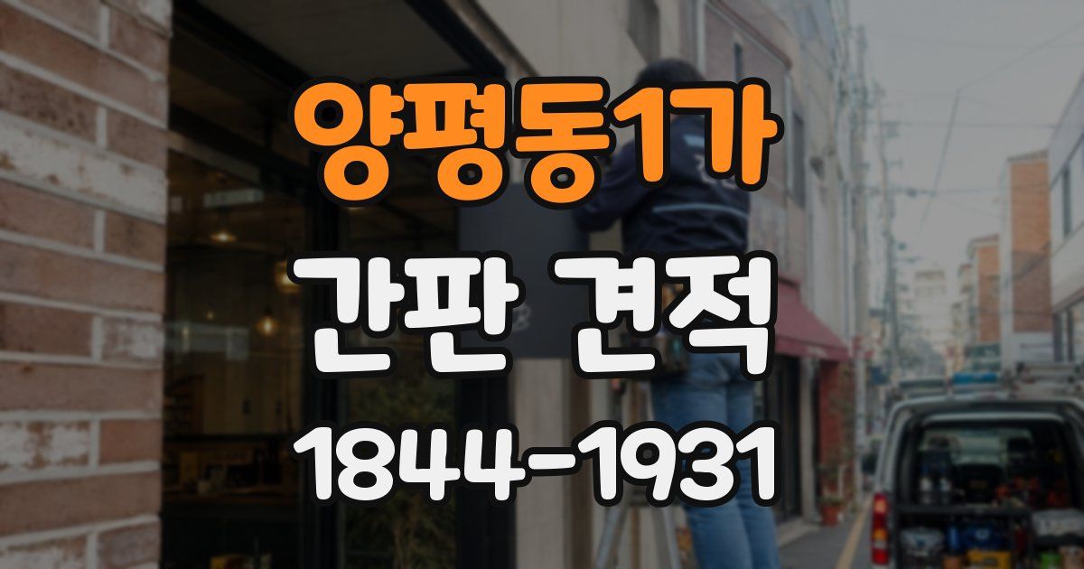 양평동1가 간판 견적