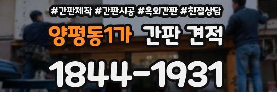 양평동1가 간판 견적