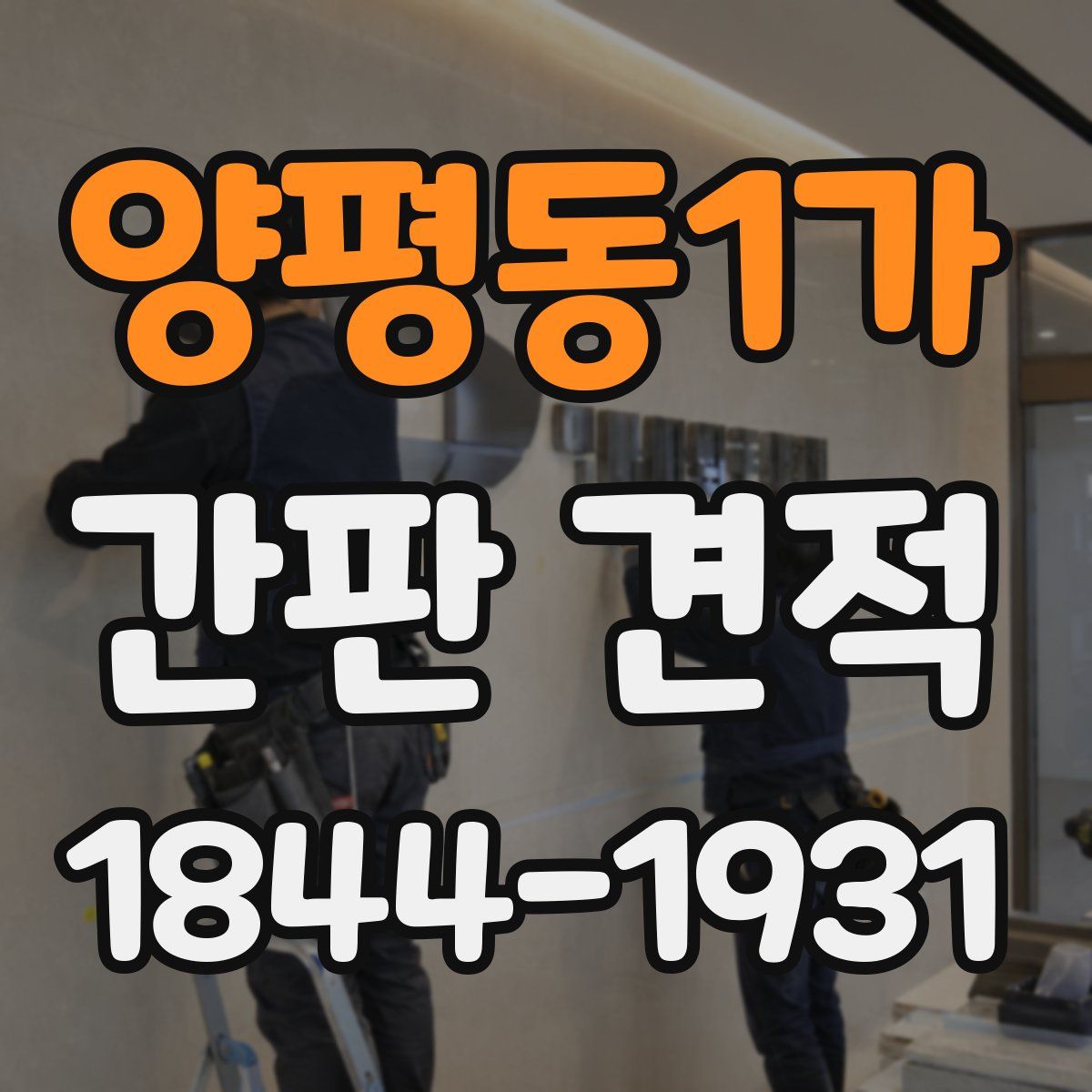 양평동1가 간판 견적