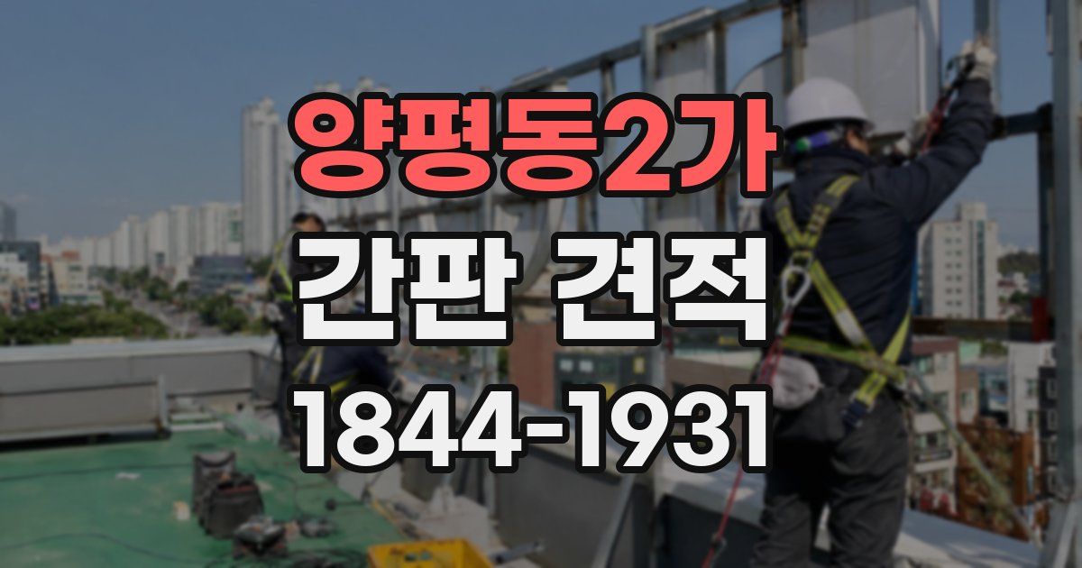 양평동2가 간판 견적