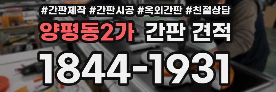 양평동2가 간판 견적