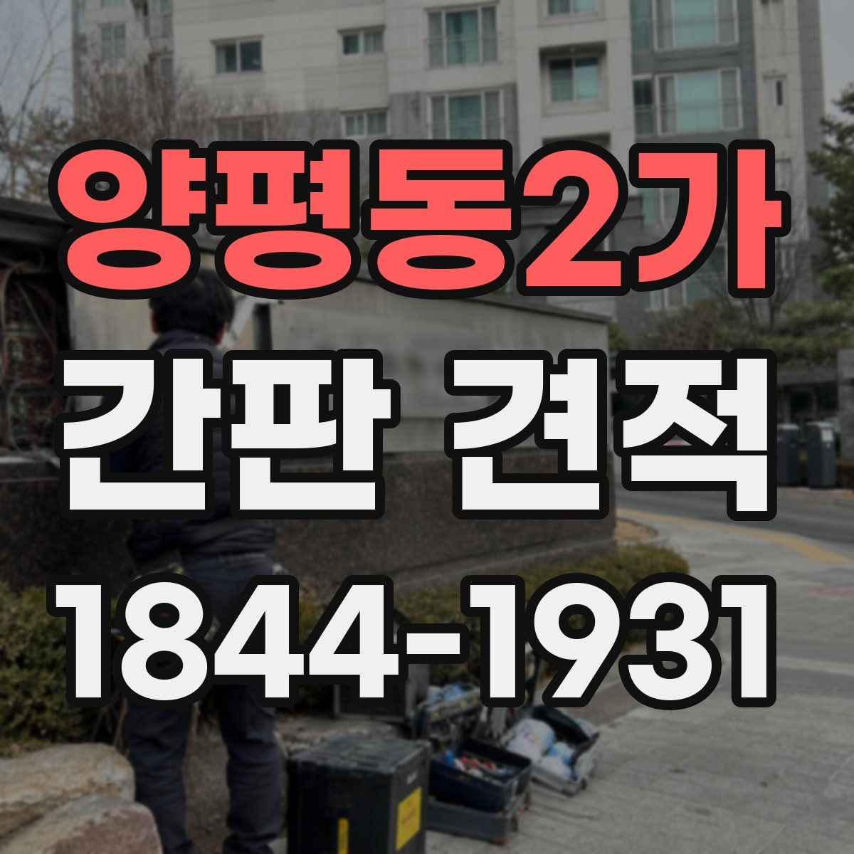 양평동2가 간판 견적