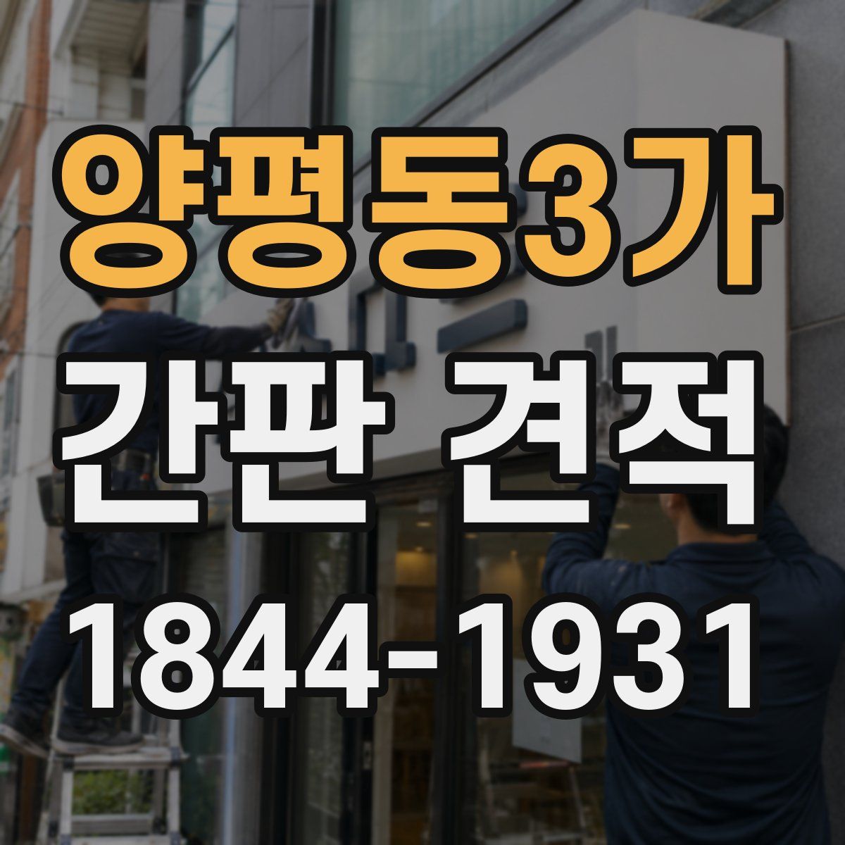 양평동3가 간판 견적