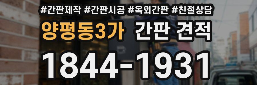 양평동3가 간판 견적
