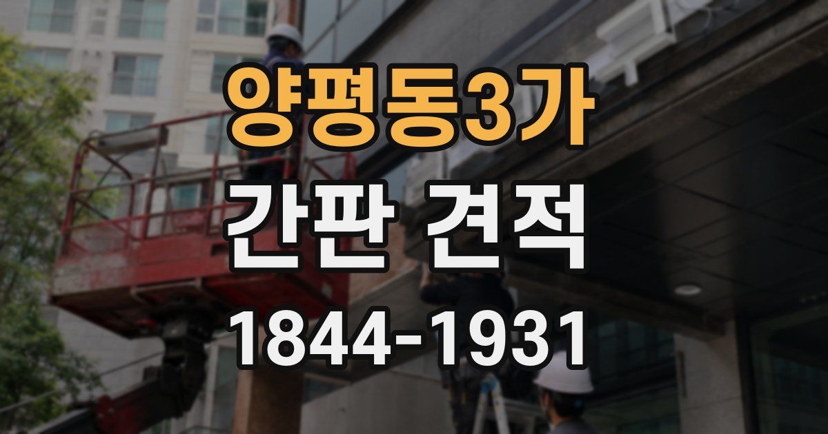 양평동3가 간판 견적