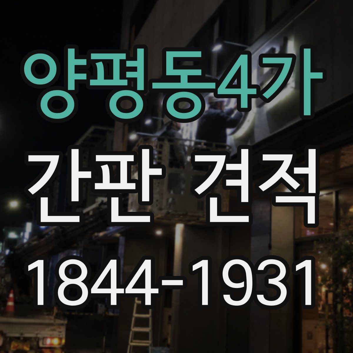양평동4가 간판 견적