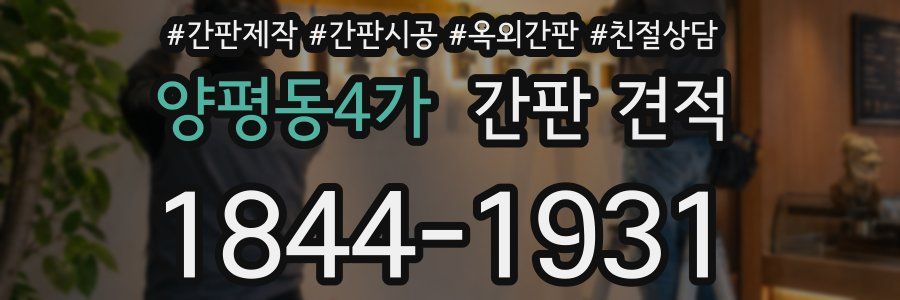 양평동4가 간판 견적