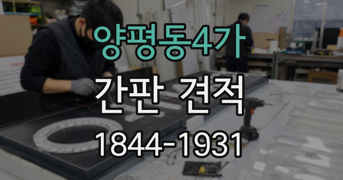 양평동4가 간판 견적