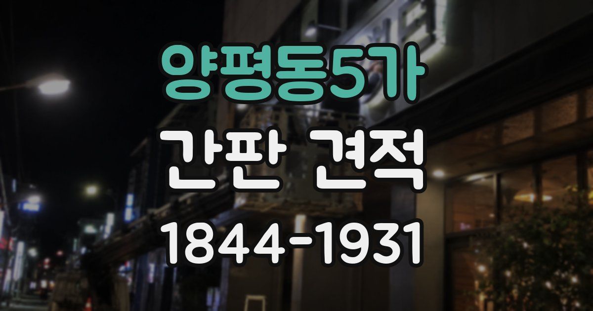 양평동5가 간판 견적