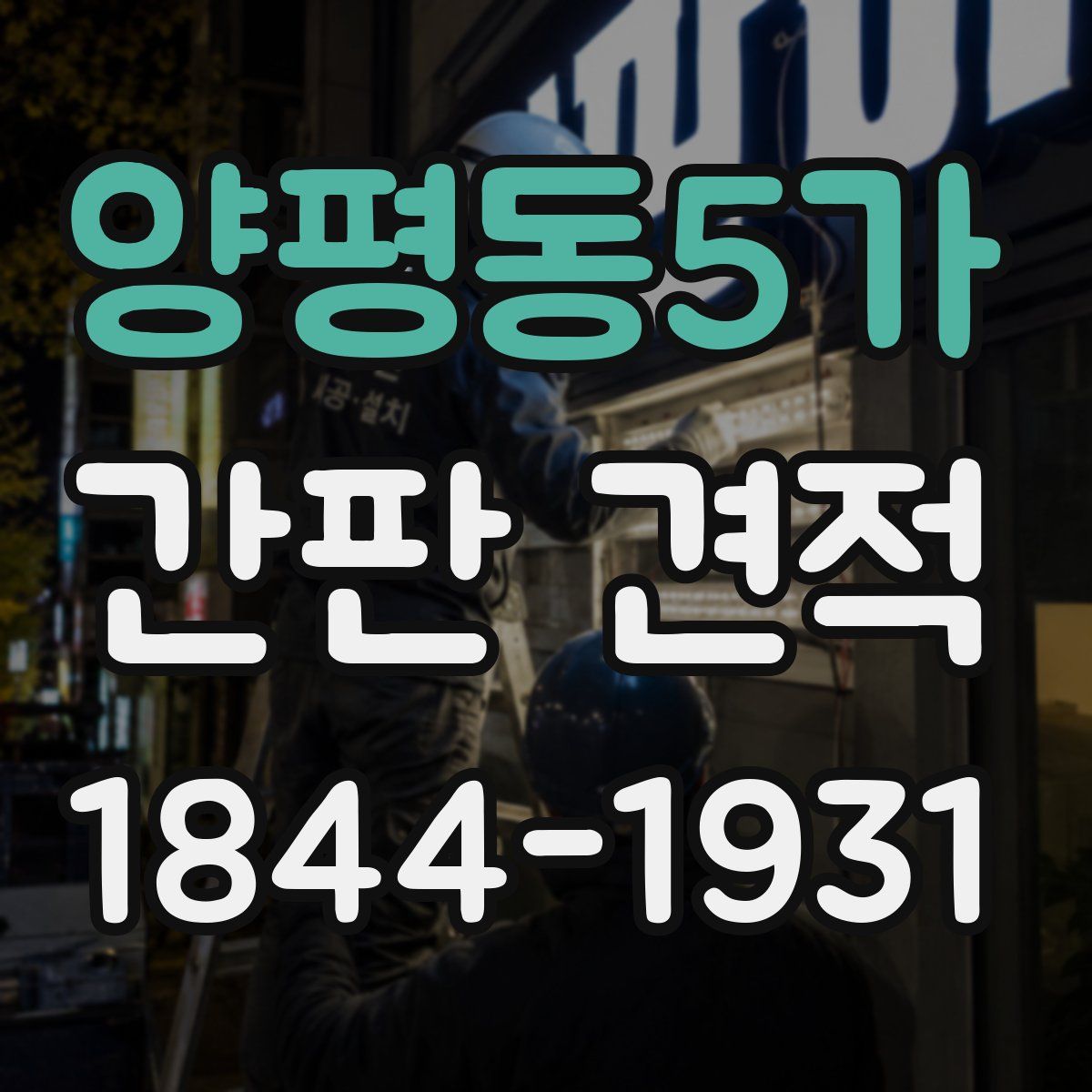 양평동5가 간판 견적