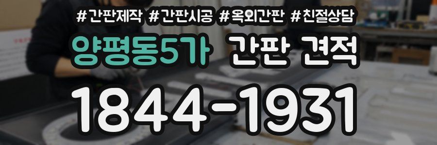 양평동5가 간판 견적