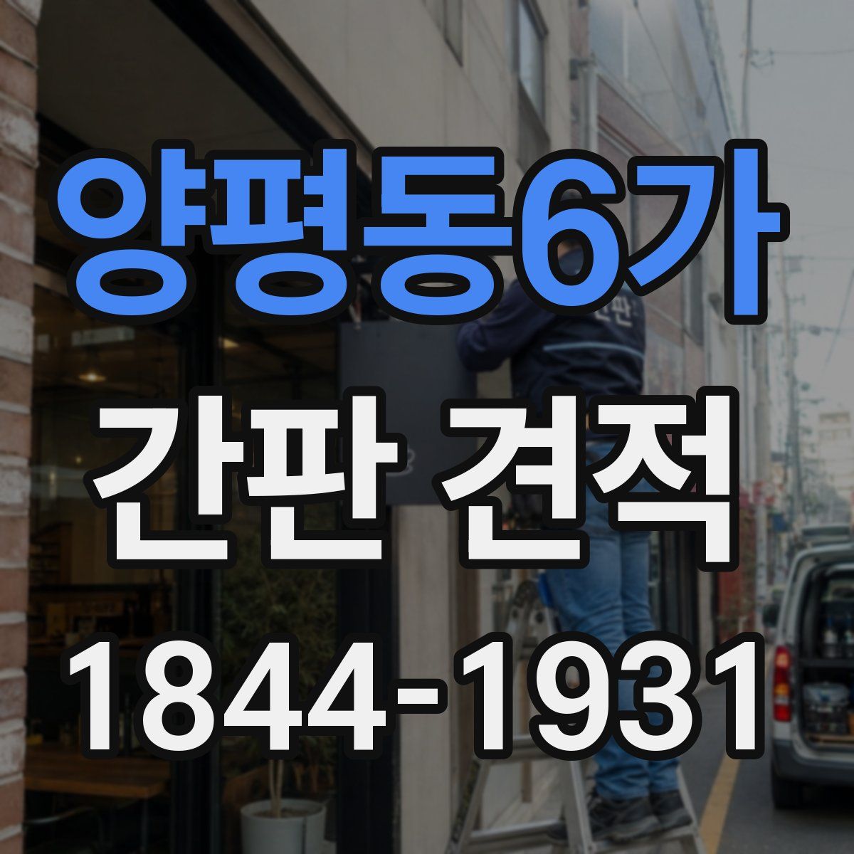 양평동6가 간판 견적