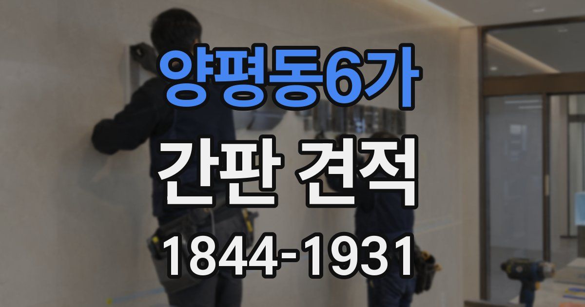 양평동6가 간판 견적