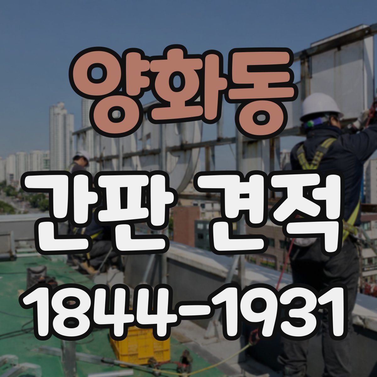 양화동 간판 견적
