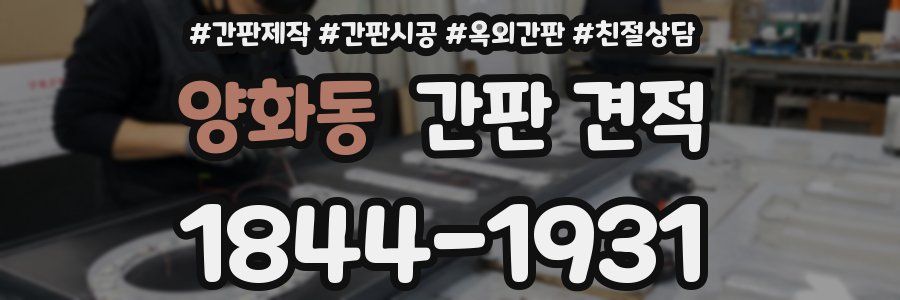 양화동 간판 견적