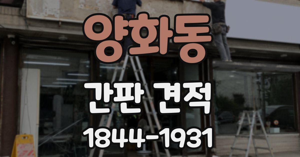 양화동 간판 견적