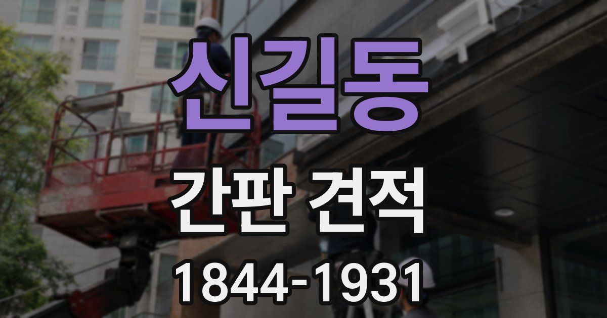 신길동 간판 견적
