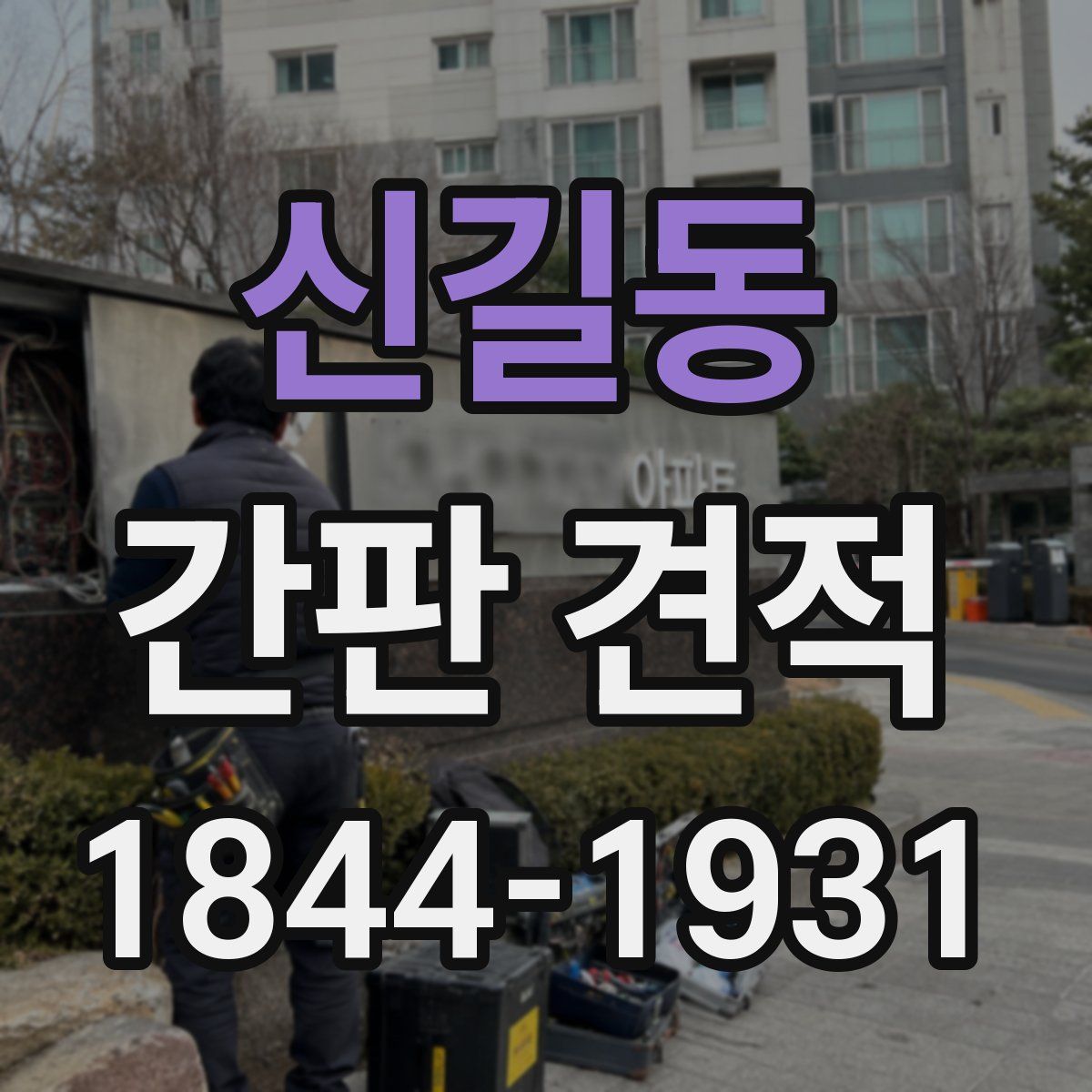 신길동 간판 견적
