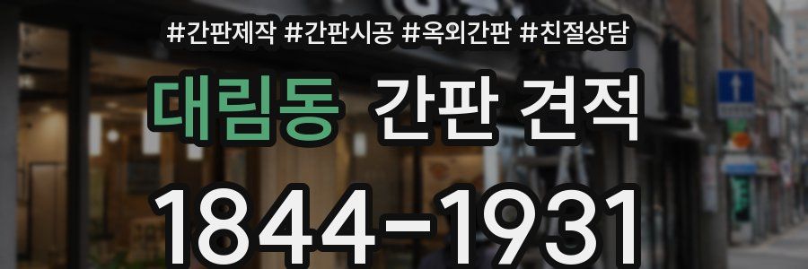 대림동 간판 견적