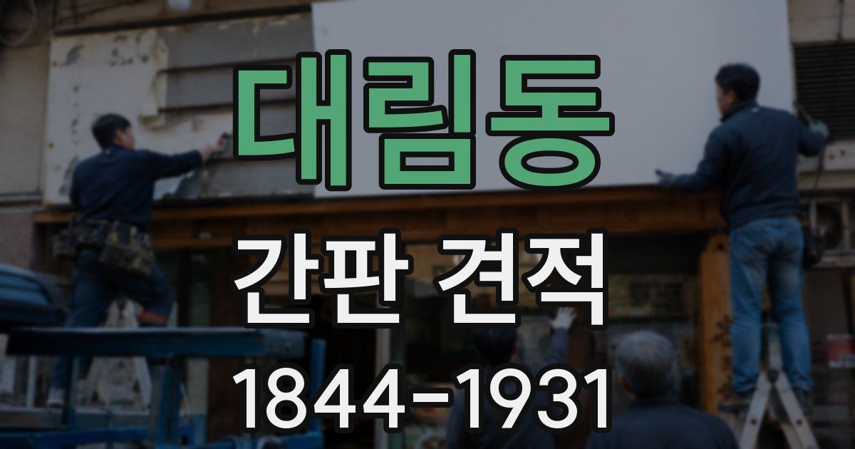 대림동 간판 견적