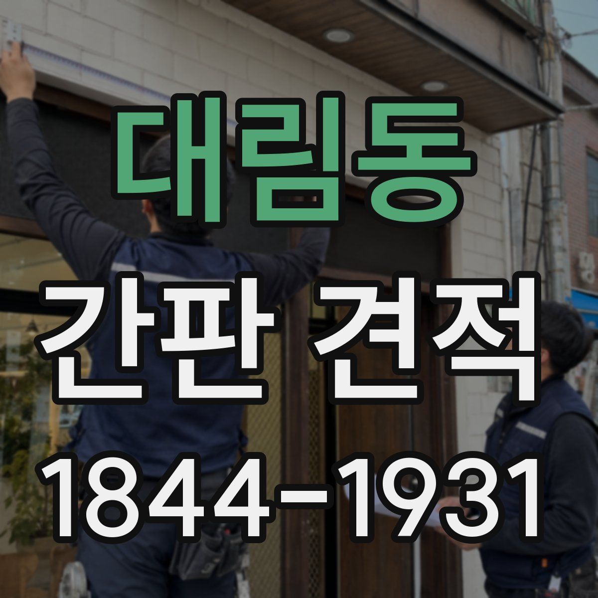 대림동 간판 견적