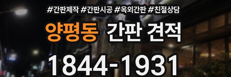 양평동 간판 견적