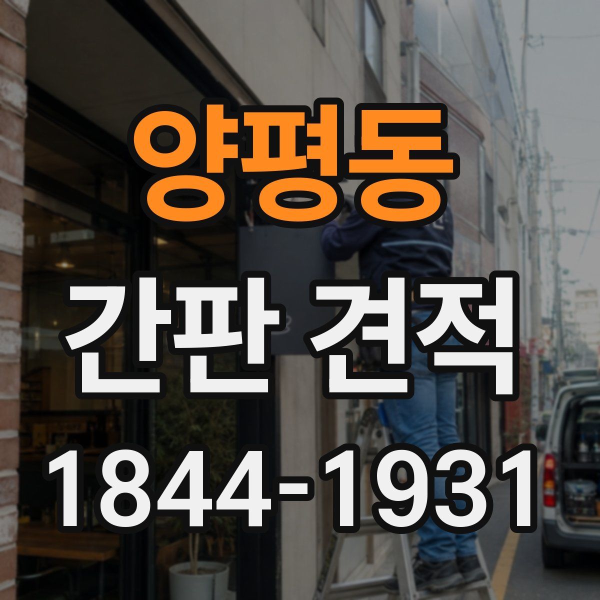 양평동 간판 견적