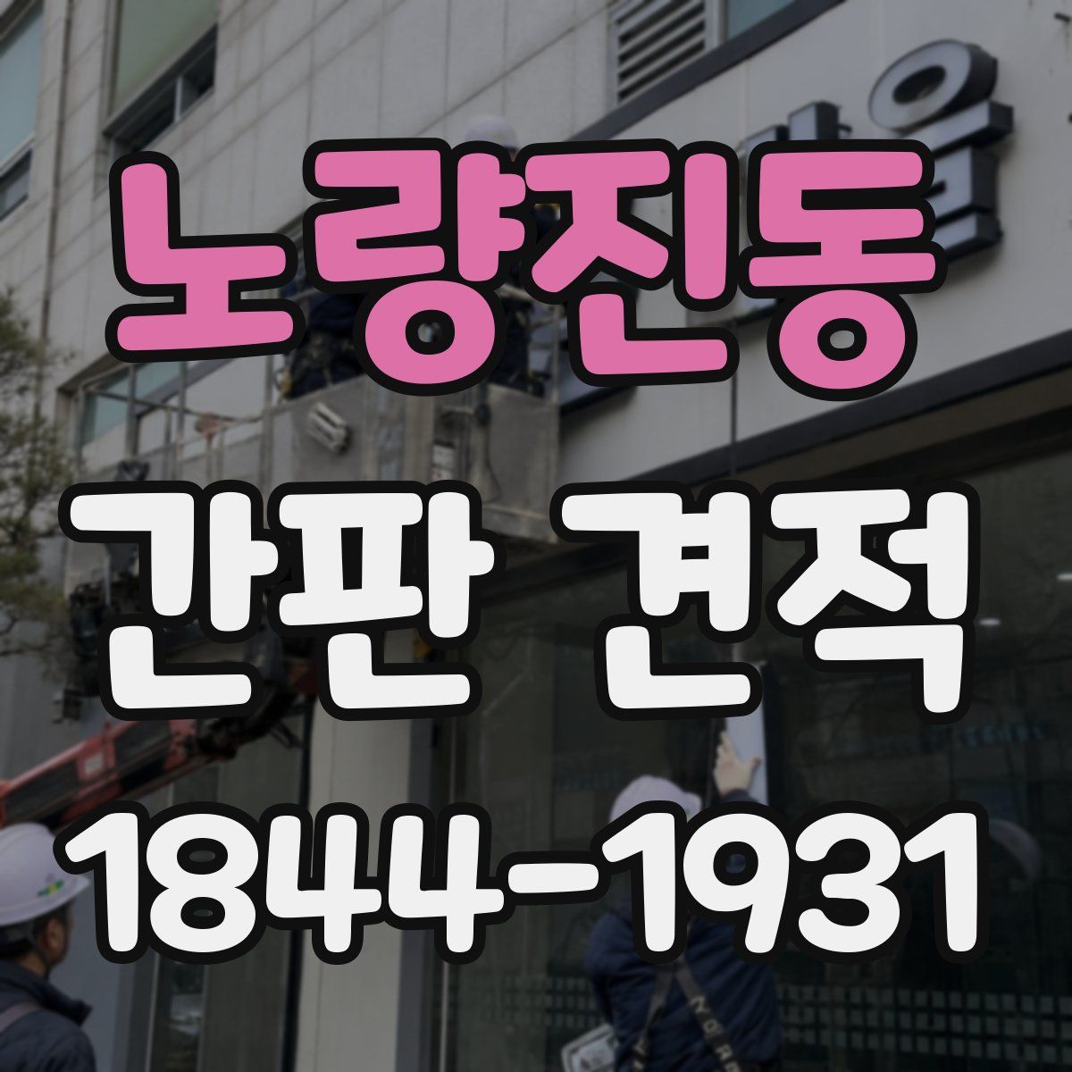 노량진동 간판 견적