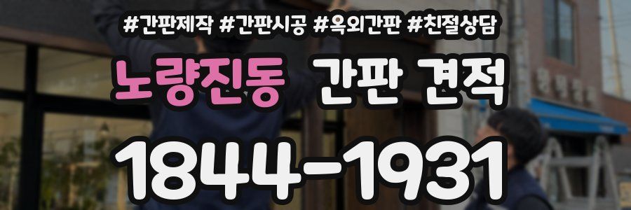 노량진동 간판 견적