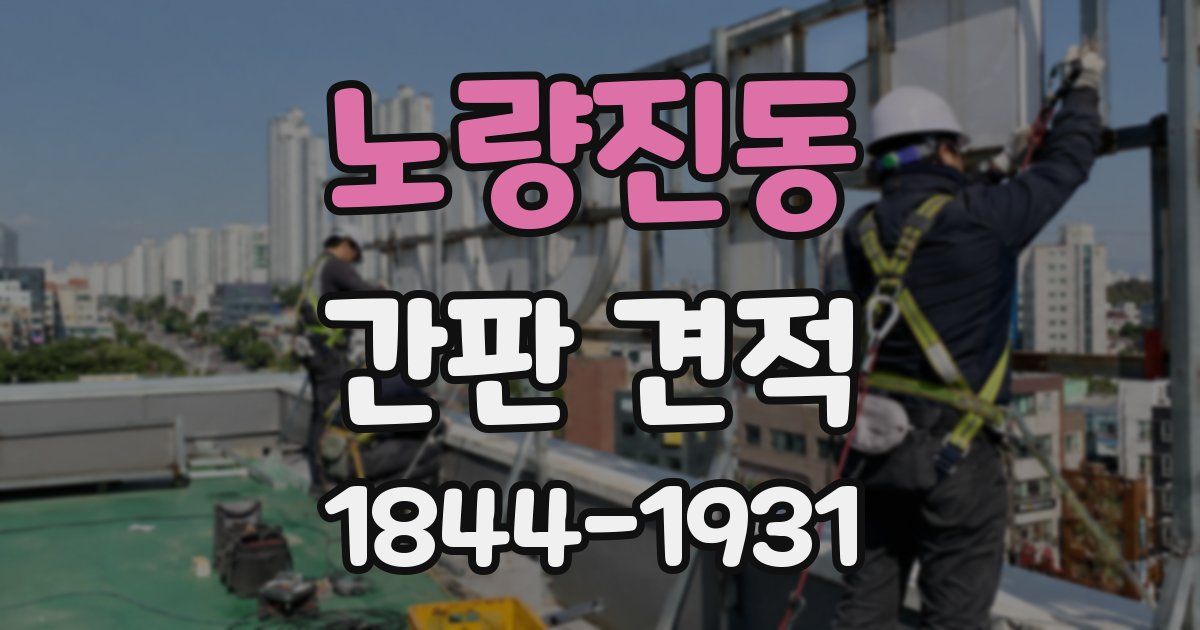 노량진동 간판 견적