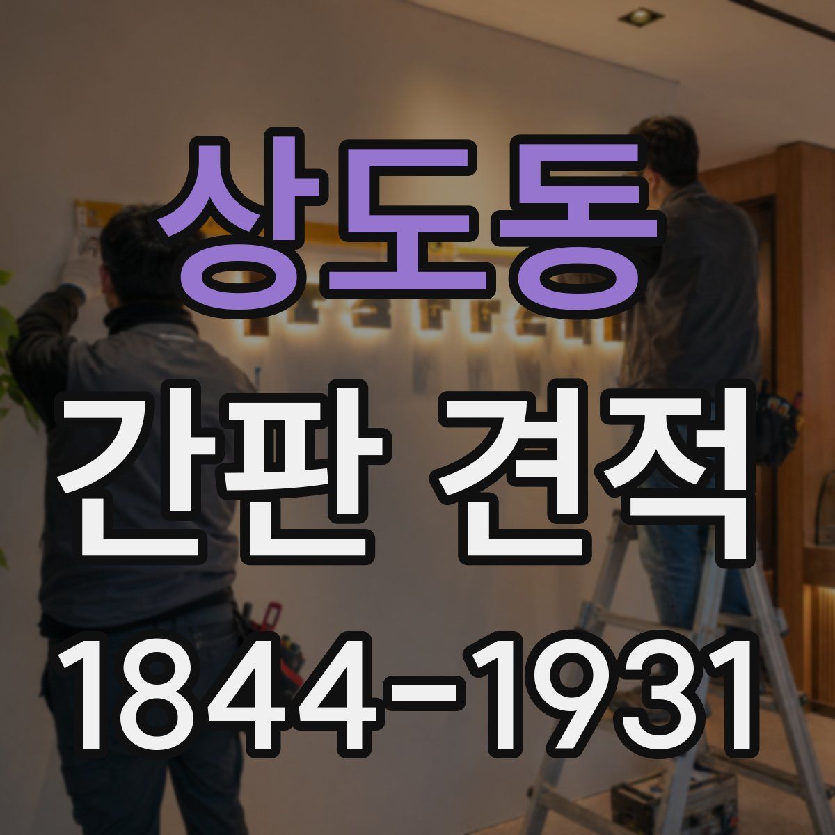 상도동 간판 견적