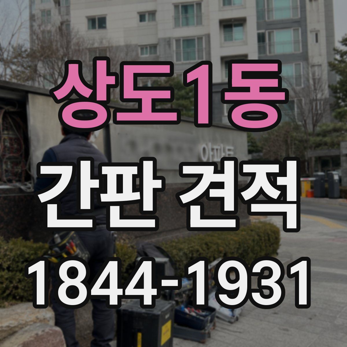 상도1동 간판 견적