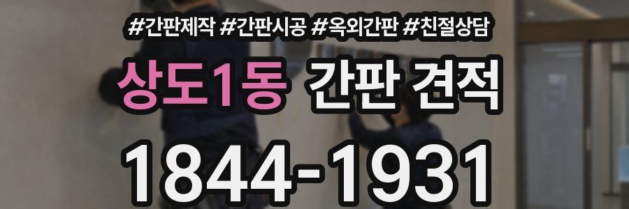 상도1동 간판 견적