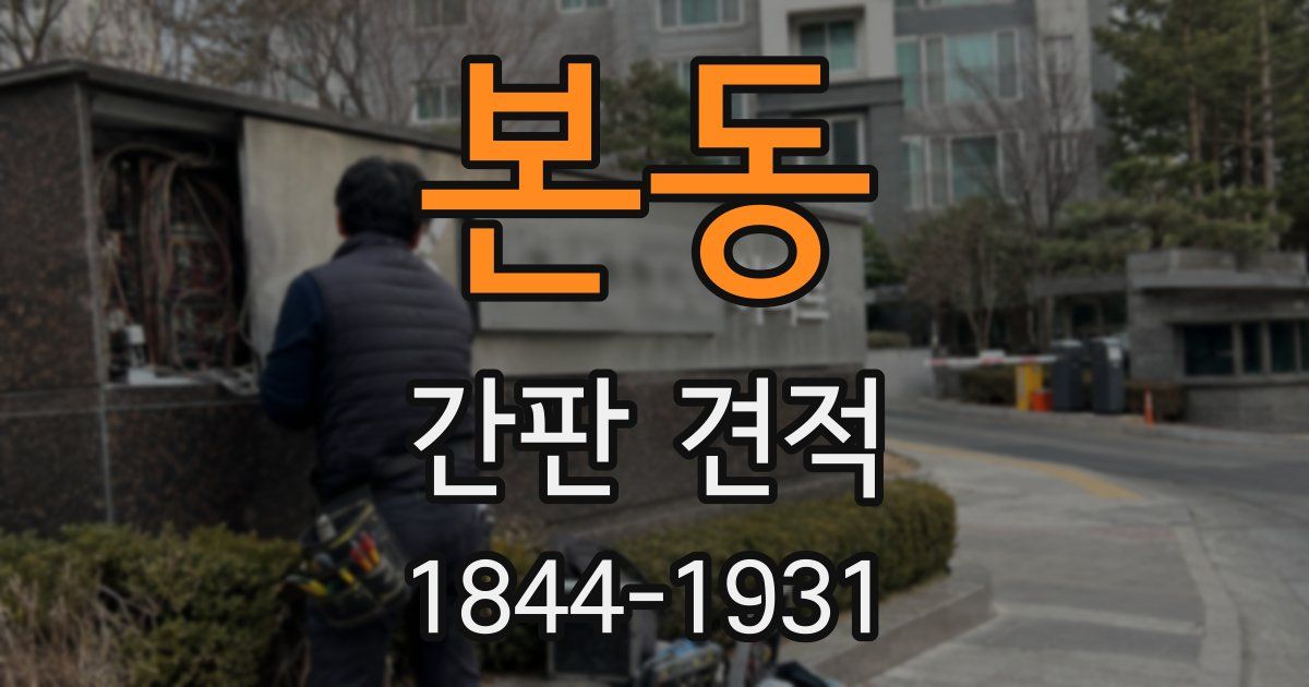 본동 간판 견적