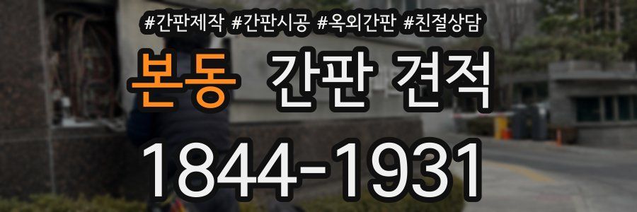 본동 간판 견적