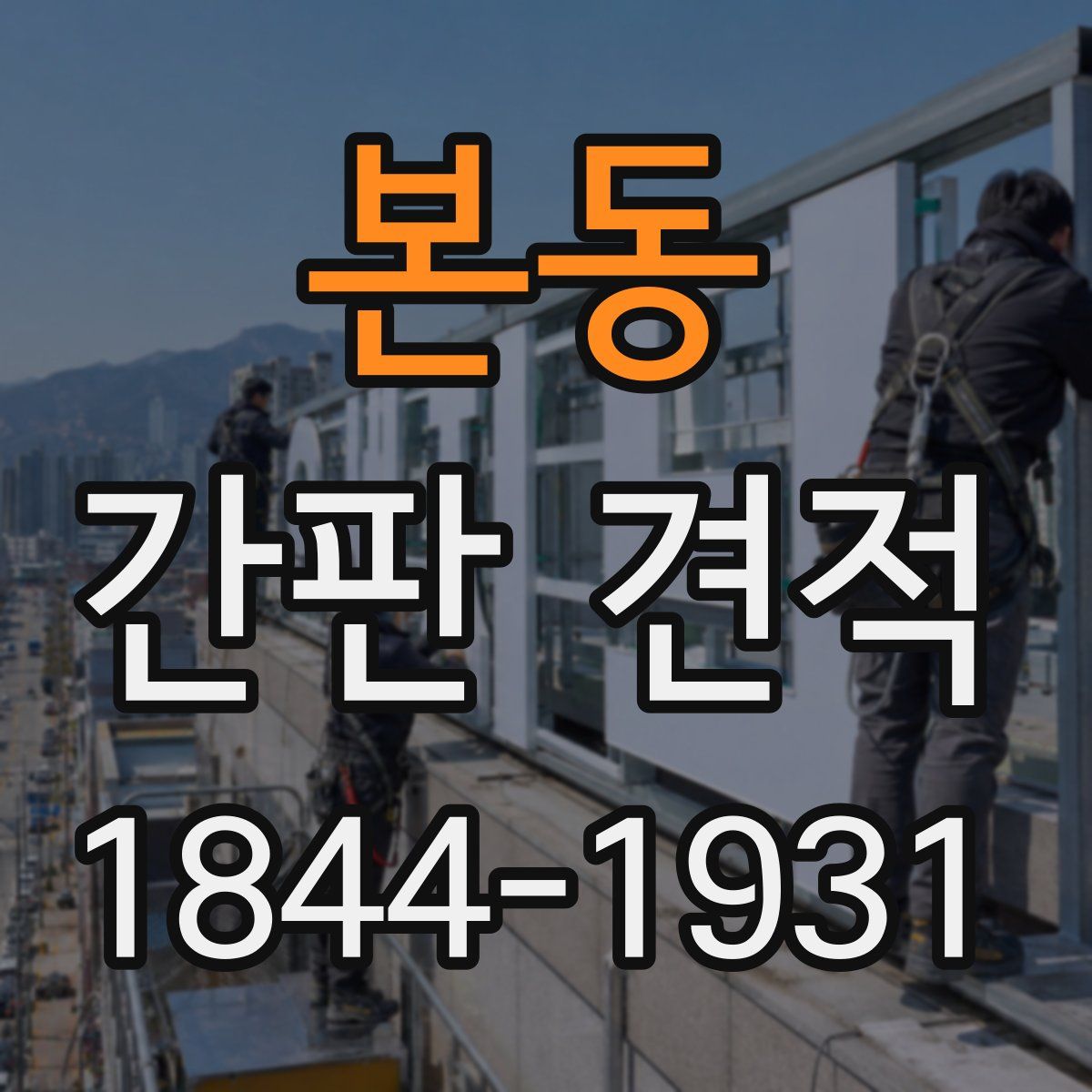 본동 간판 견적