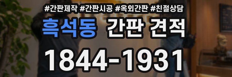흑석동 간판 견적