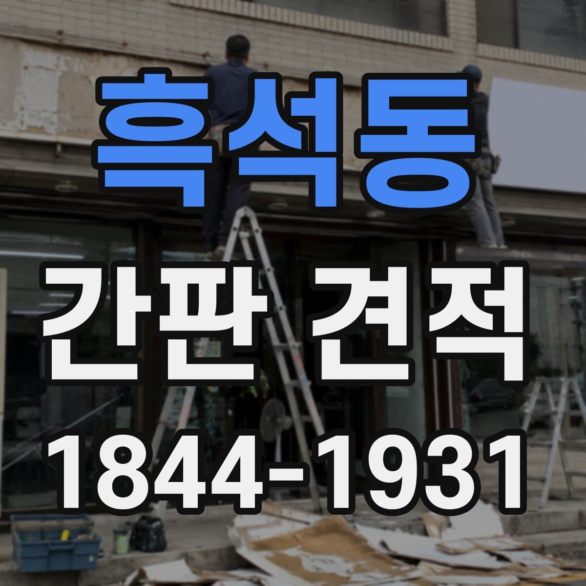 흑석동 간판 견적