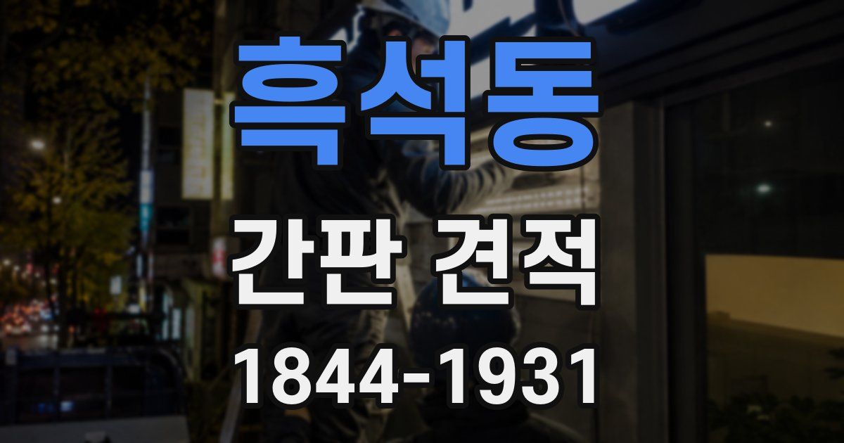 흑석동 간판 견적