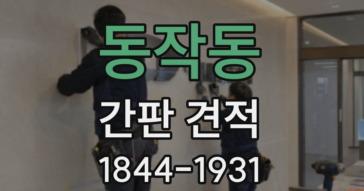 동작동 간판 견적