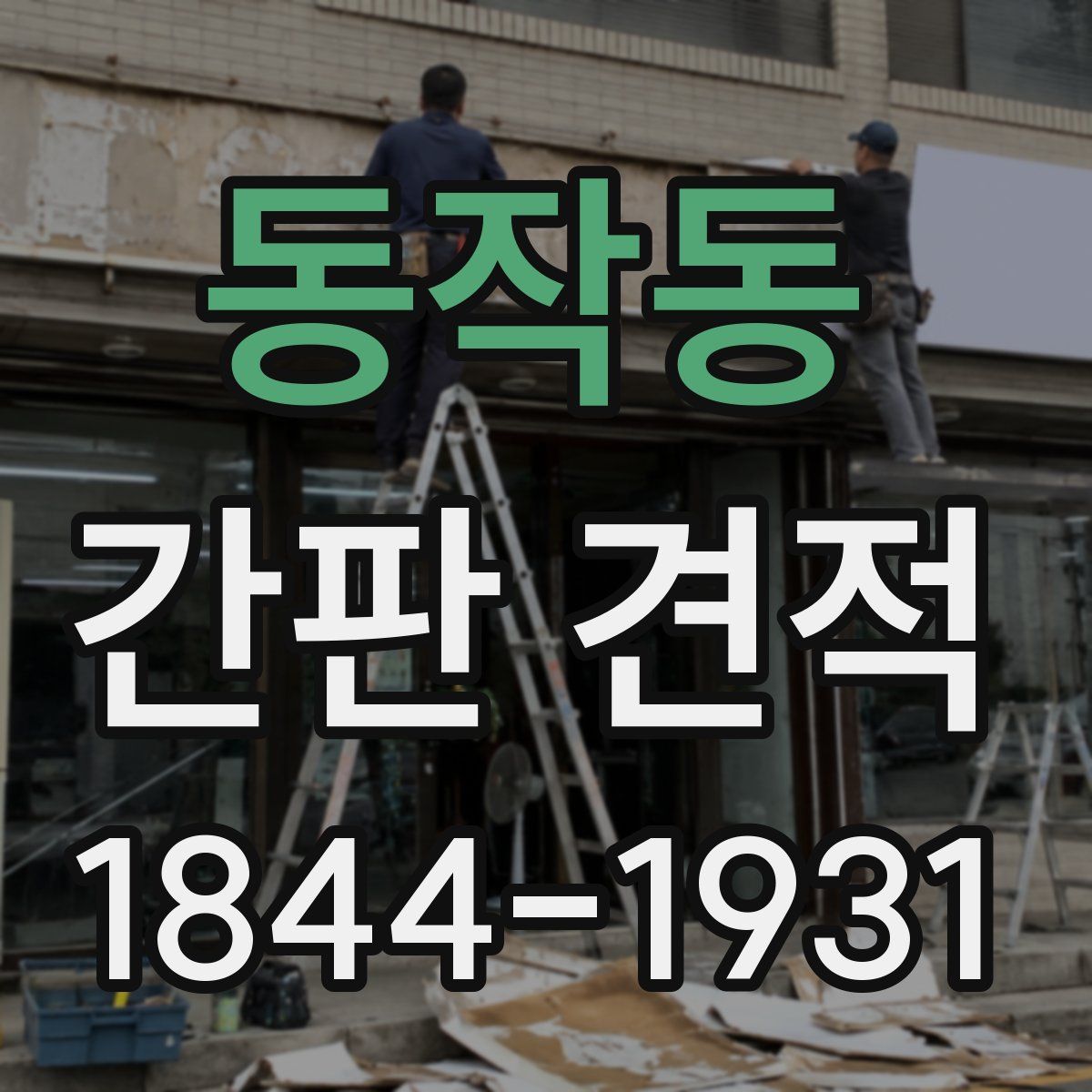 동작동 간판 견적