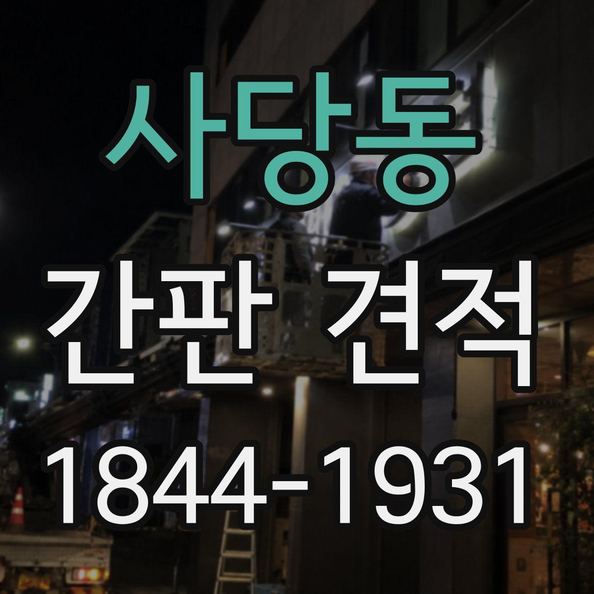 사당동 간판 견적