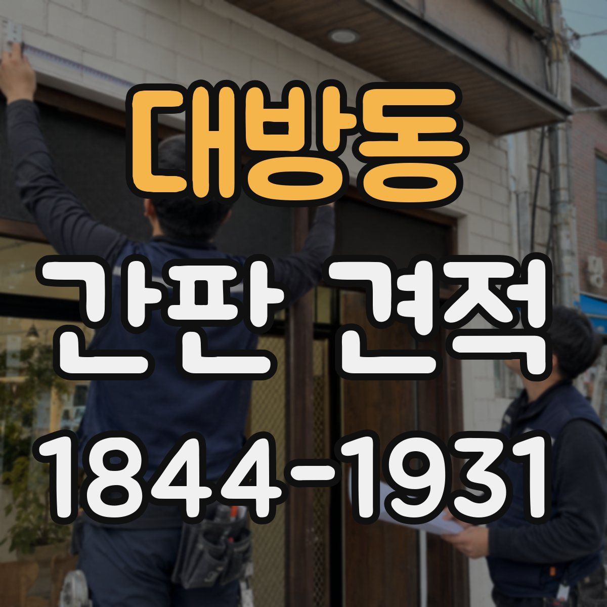 대방동 간판 견적
