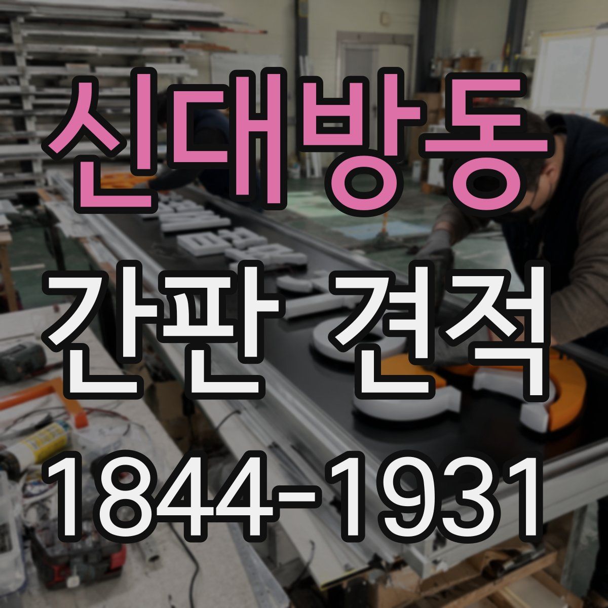 신대방동 간판 견적