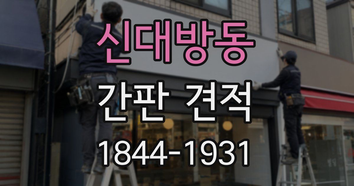 신대방동 간판 견적
