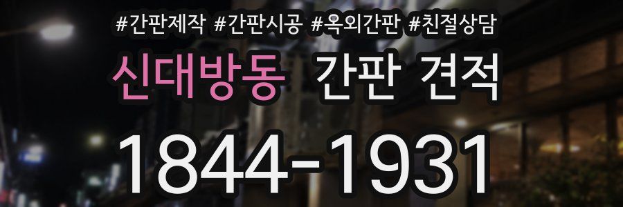 신대방동 간판 견적