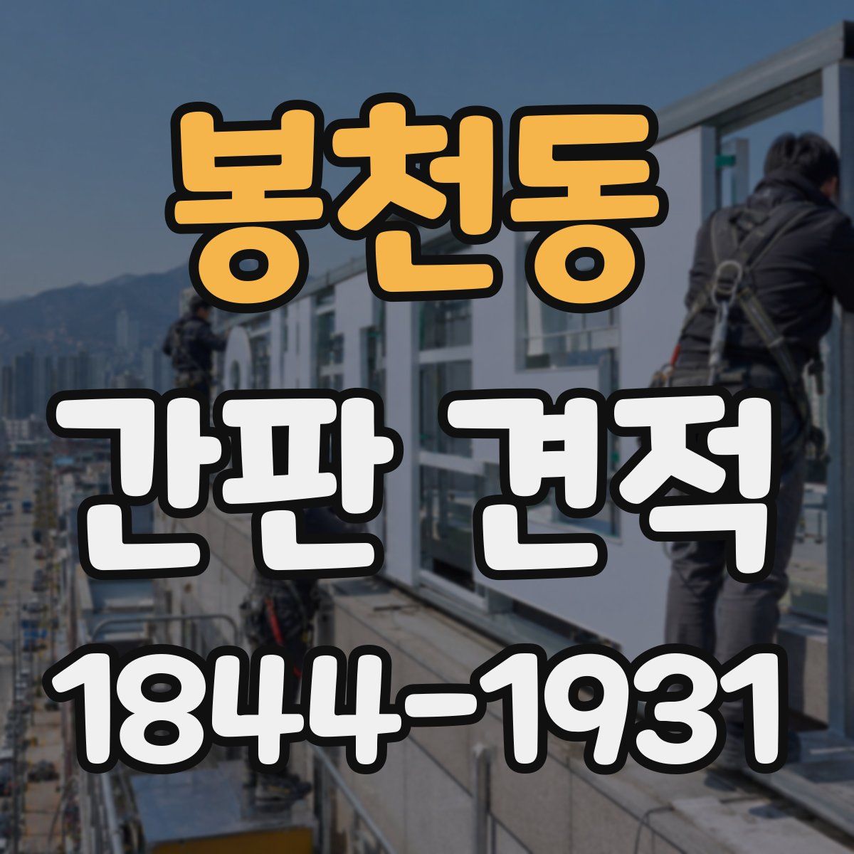 봉천동 간판 견적