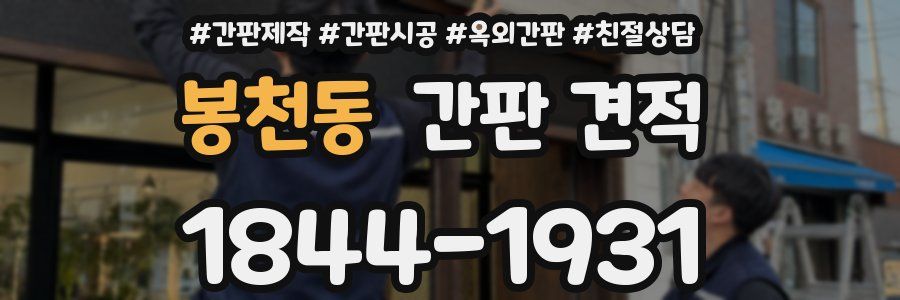 봉천동 간판 견적