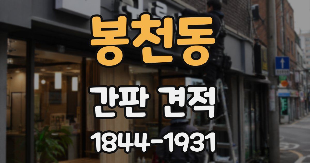 봉천동 간판 견적